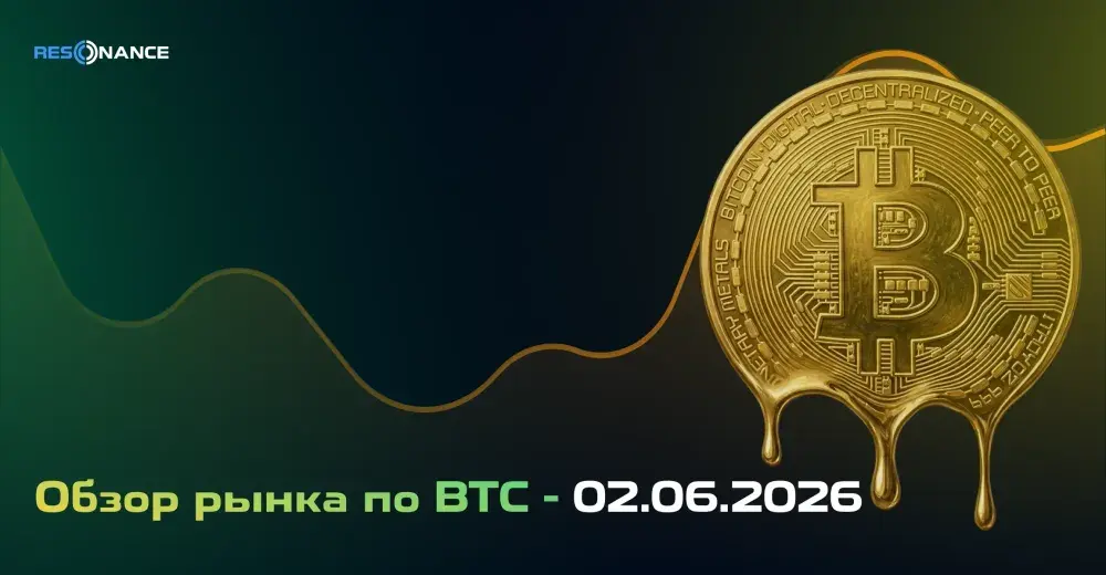 Обзор рынка по BTC - 02.06.2026