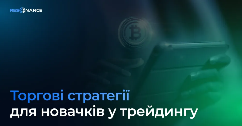 Торгові стратегії для новачків у трейдингу