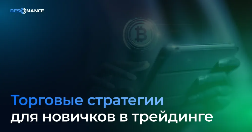 Торговые стратегии для новичков в трейдинге