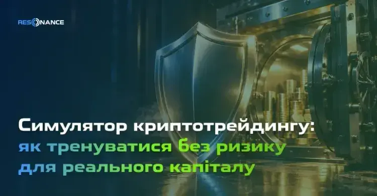 Симулятор криптотрейдингу: як тренуватися без ризику для реального капіталу