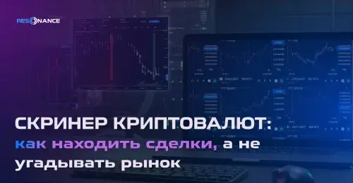 Скринер криптовалют: как находить сделки, а не угадывать рынок