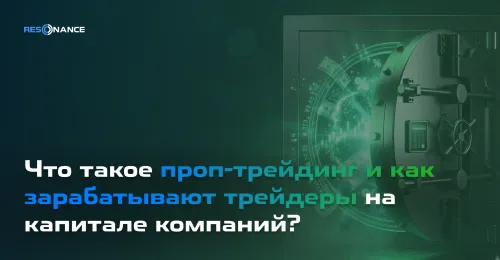 Что такое проп-трейдинг и как зарабатывают трейдеры на капитале компаний