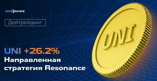 UNI +26.2%. Дейтрейдинг (Направленная стратегия Resonance)
