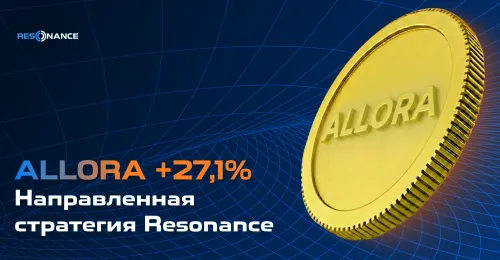 ALLORA +27,1% (Направленная стратегия Resonance)