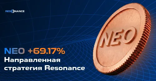 NEO +69.17% (Направленная стратегия Резонанс)
