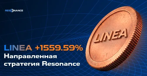 LINEA +1559.59% (Направленная стратегия Резонанс)