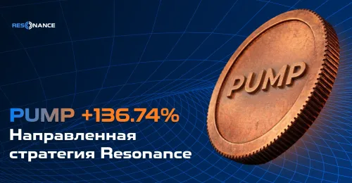 PUMP +136.74% (Направленная стратегия Резонанс)