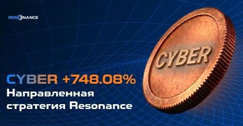 CYBER +748.08% (Направленная стратегия Resonance)