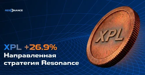 XPL +26.9% (Направленная стратегия Resonance)