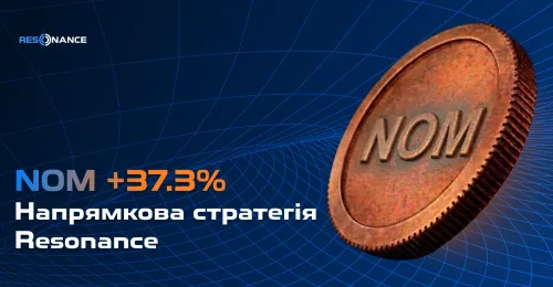 NOM +37.3% (Напрямкова стратегія Резонанс)