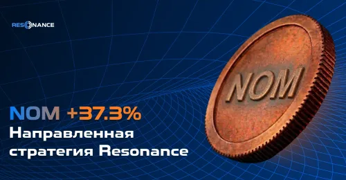 NOM +37.3% (Направленная стратегия Резонанс)
