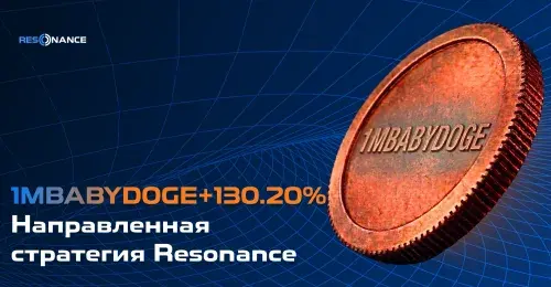 1MBABYDOGE +130.20% (Направленная стратегия Резонанс)
