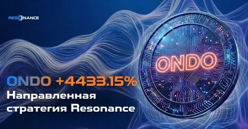 ONDO +4433.15% (Направленная стратегия Резонанс)