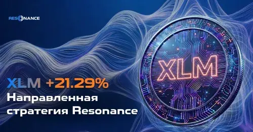 XLM +21.29% (Направленная стратегия Resonance)