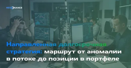 Направленная долгосрочная стратегия: маршрут от аномалии в потоке до позиции в портфеле
