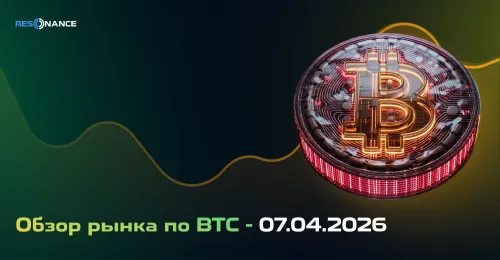 Обзор рынка по BTC - 07.04.2026