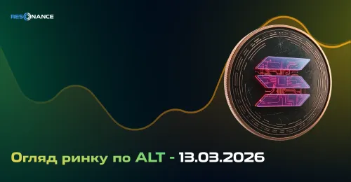 Огляд ринку з ALT - 13.03.2026
