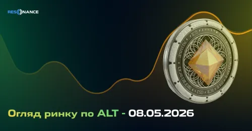 Огляд ринку з ALT - 08.05.2026